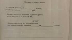 Как отменить судебный приказ: подача заявления в Касторама