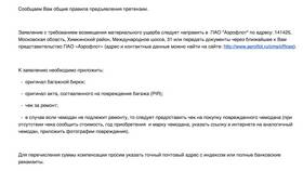 Как подать претензию в Аэрофлот в Касторама
