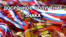 Как получить знак ГТО досрочно в Касторама