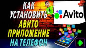 Как установить Авито на телефон в Касторама