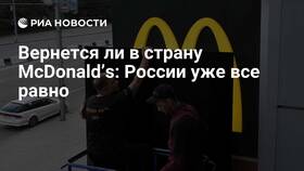 Правда ли что Макдональдс вернется в Россию в Касторама