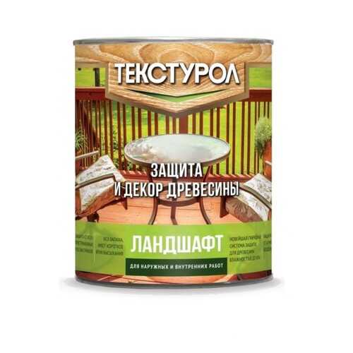 Текстурол Ландшафт деревозащитное средство на водной основе Бесцветный 0,9л в Касторама