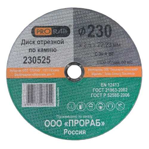 230525 Круг отрезной по камню 230х2,5х22,23 мм, PRORAB в Касторама