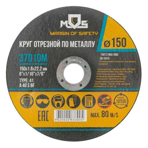 Круг отрезной по металлу MOS 150х1,6мм, посадочный диаметр 22,2 мм. MOS 37010М в Касторама