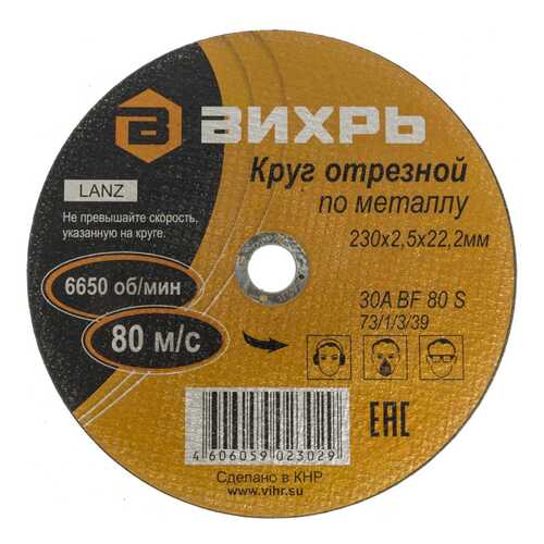 Отрезной диск ВИХРЬ 73/1/3/39, по металлу, 230мм, 2.5мм, 22мм, 25шт в Касторама
