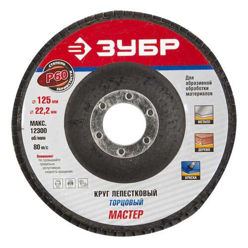 Диск лепестковый для угловых шлифмашин Зубр 36591-125-60 в Касторама