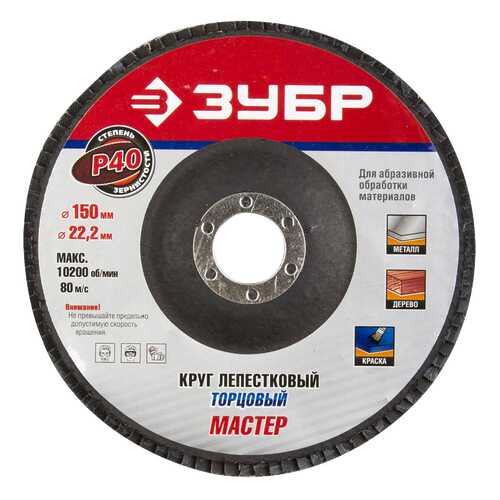 Диск лепестковый для угловых шлифмашин Зубр 36592-150-40 в Касторама
