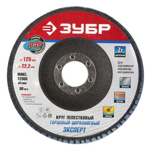 Диск лепестковый для угловых шлифмашин Зубр 36596-125-40 в Касторама