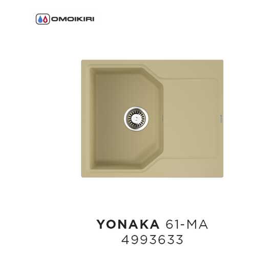 Кухонная мойка Omoikiri Yonaka 61-MA Марципан в Касторама