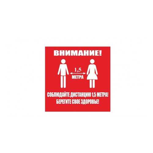 Напольная разметка Соблюдай дистанцию, 500*500мм, цвет красный в Касторама