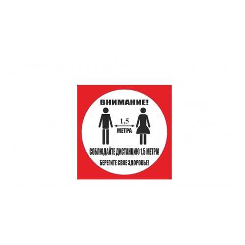 Напольная разметка Соблюдай дистанцию, 500*500мм, красный в Касторама