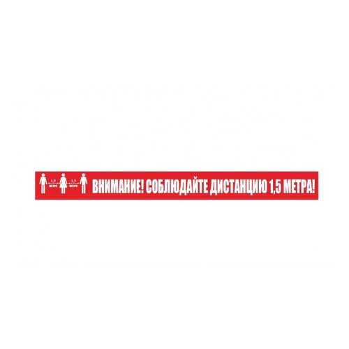 Напольная разметка Соблюдай дистанцию К09 100х1000мм в Касторама