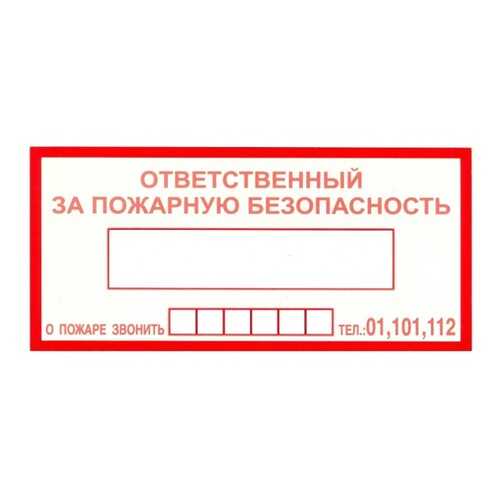 Знак F20 Ответственный за пожарную безопасность / При пожаре звонить 01, 101, 112 10х20 в Касторама
