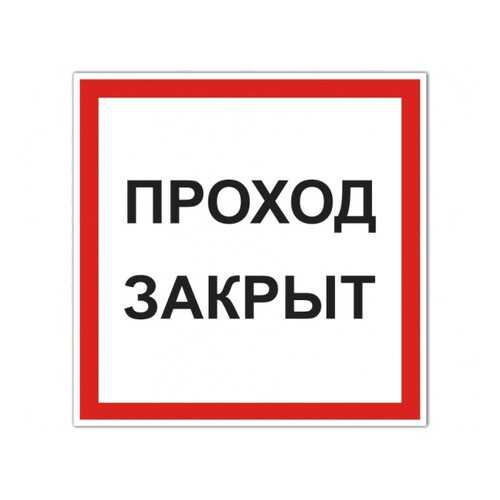 Знак V37 Проход закрыт 20х20 в Касторама