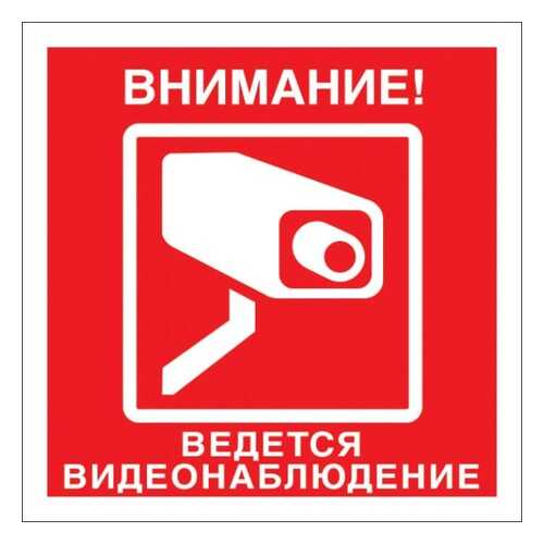 Знак Внимание ведется видеонаблюдение 20х20 в Касторама