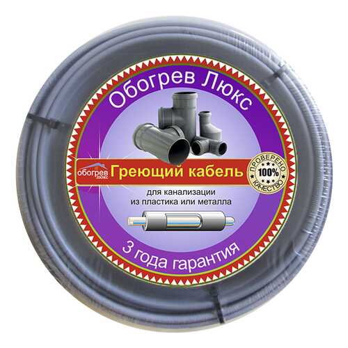 Кабель для канализации 5 метров Обогрев Люкс, греющий саморегулирующийся в Касторама